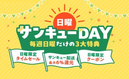 au PAY マーケットの日曜サンキューDAY、Pontaパス会員は最大6%還元
