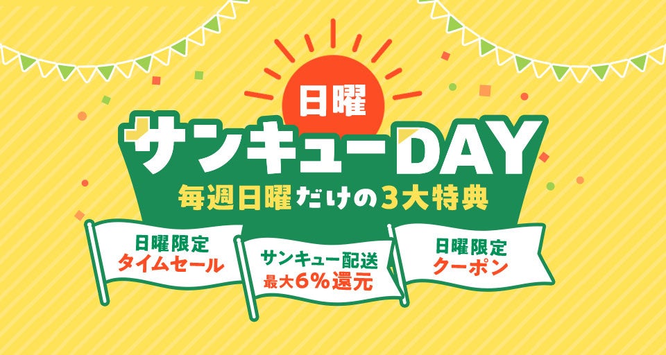 au PAY マーケット 日曜サンキューDAY