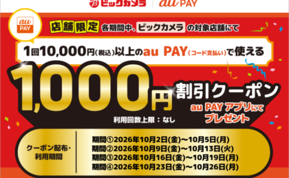 au PAY、ビックカメラで1万円以上1,000円引き、10月4期間は回数上限なし
