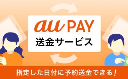 au PAYに「予約送金」、毎月同日の自動送金で仕送りも忘れない