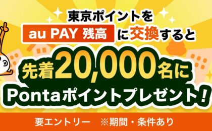 東京ポイントをau PAYへ1.1万pt交換で最大1,000Ponta、先着2万名