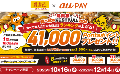 鳥貴族でau PAY決済額ランキング、1位は41,000Pontaポイント