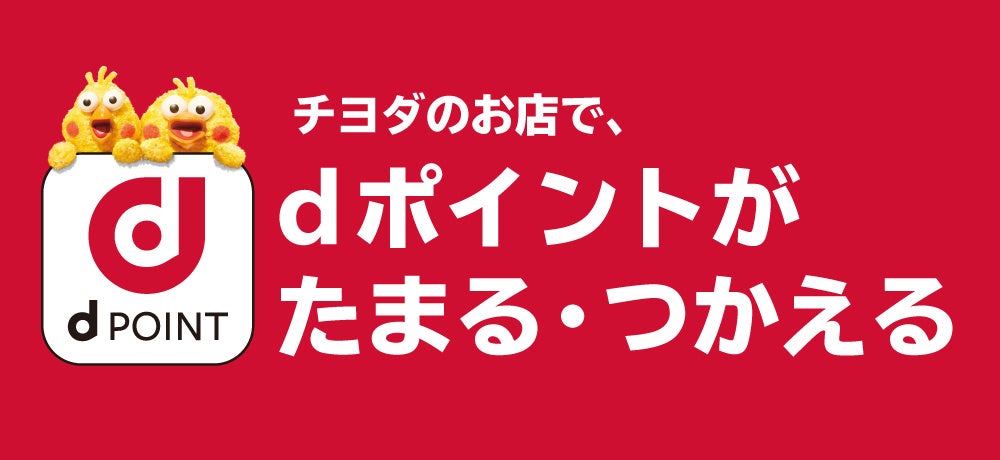 チヨダの店舗でdポイントがたまる・つかえる告知画像