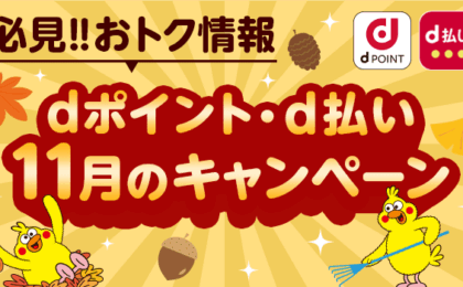 11月のdポイント・d払い、資生堂で+7%還元やトイザらス700万pt山分け