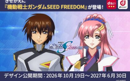 d払い・dポイントにガンダムSEEDきせかえ登場、200ptで限定券面