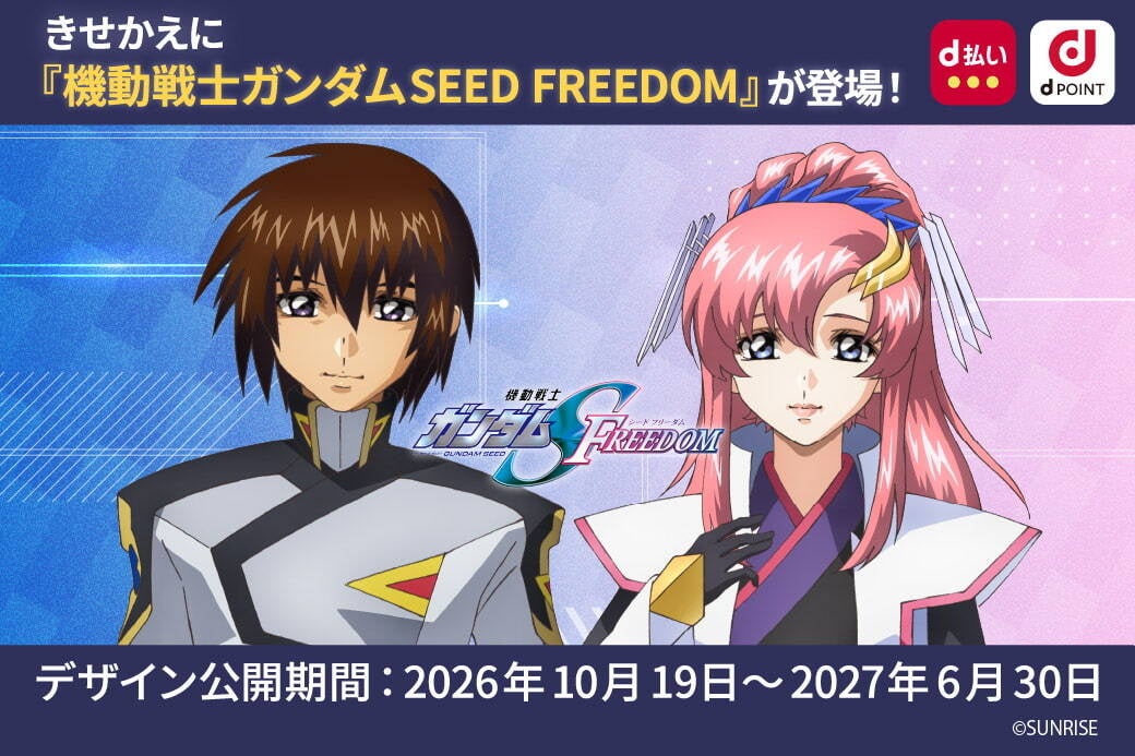 機動戦士ガンダムSEED シリーズ×ドコモ コラボキャンペーン