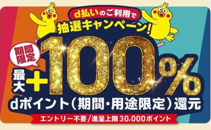 d払いで抽選最大100%還元、10月は全国8地域で実施