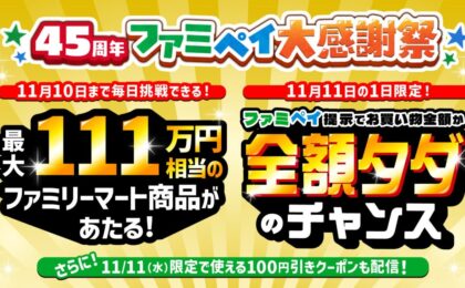 ファミマ11月11日は全額タダのチャンス、ファミペイ提示ならクレカ払いもOK