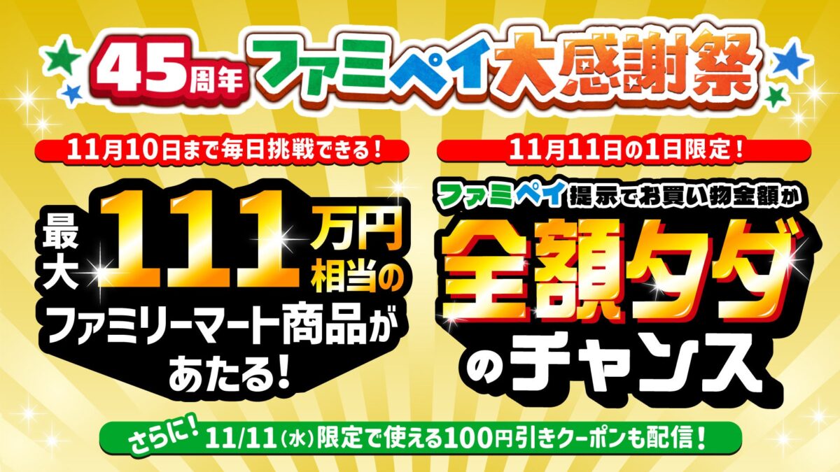 45周年ファミペイ大感謝祭