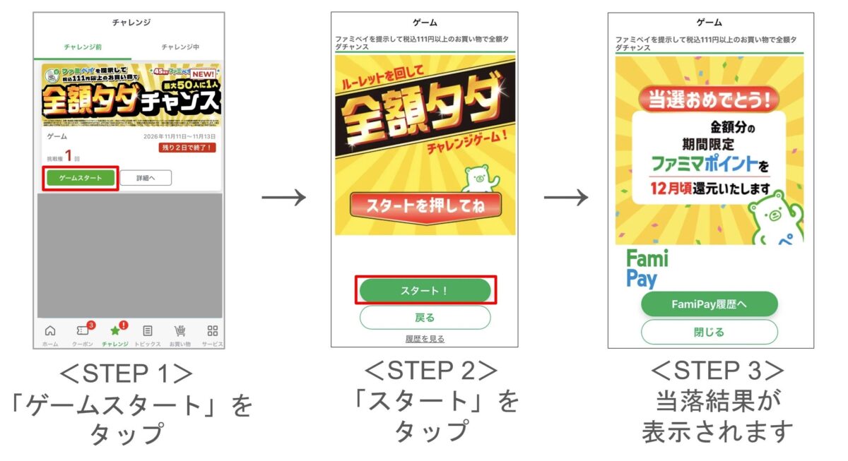 11月11日限定 ファミペイゲームで全額タダのチャンス