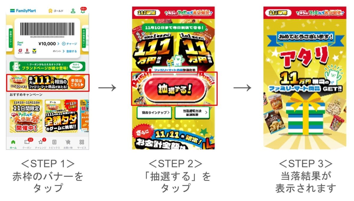 ファミペイのホーム画面の抽選バナー