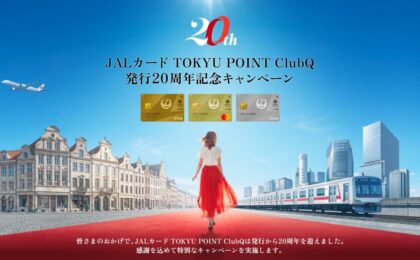 JAL×東急20周年、2万マイルは抽選20名で新規は最大30,500マイル