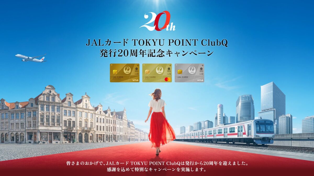 JALカード TOKYU POINT ClubQ 発行20周年記念キャンペーン