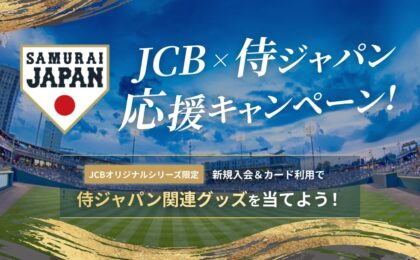 JCBが侍ジャパン応援キャンペーン、新規入会でサイン入りユニホームが当たる