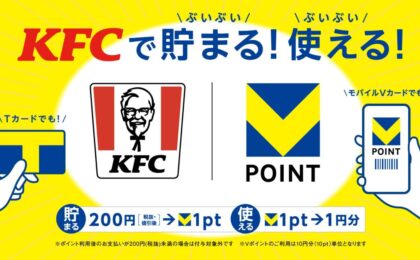 KFCでVポイントが貯まる・使える、10月は提示で何度でも2倍