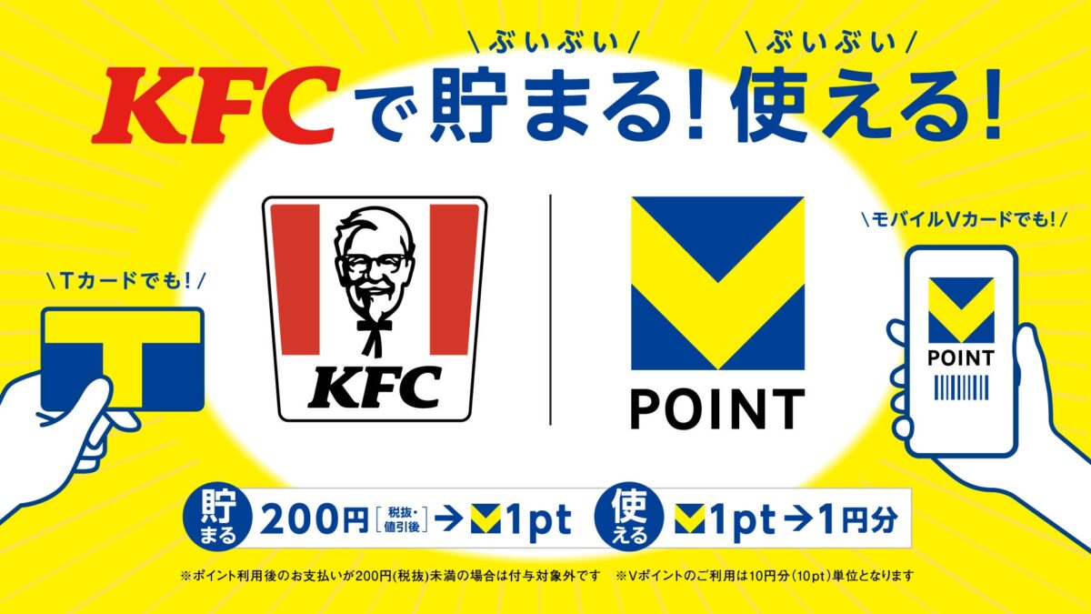 KFCでVポイントサービス開始
