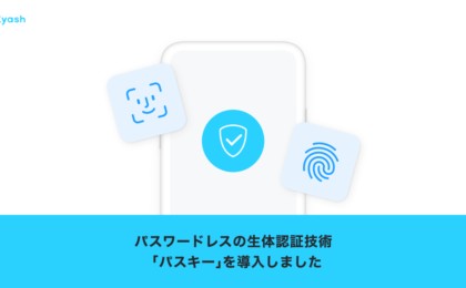 Kyashがパスキー認証に対応、パスワード入力なしでログイン可能に