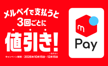 メルペイのクレジット申込で30日間“毎回”最大999円引き、3回ごと値引きも開始