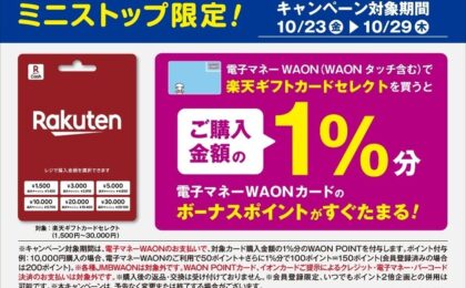 ミニストップで楽天ギフトカードをWAON払い、購入額1%還元が7日間