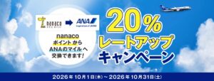 nanacoポイントからANAのマイル 20％レートアップキャンペーン