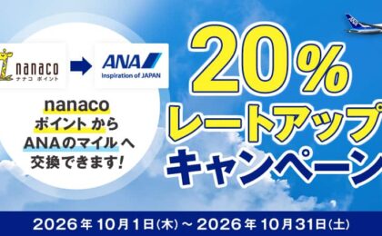 nanacoポイントのANAマイル交換が20%増量、10月31日まで