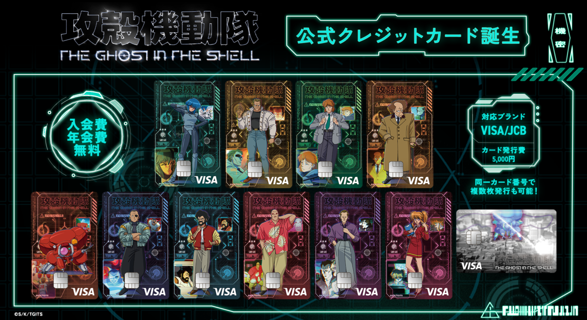攻殻機動隊TGITSカードのデザイン