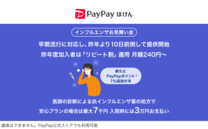 PayPayほけんのインフル保険、リピート割で月240円・ポイント1%上乗せ