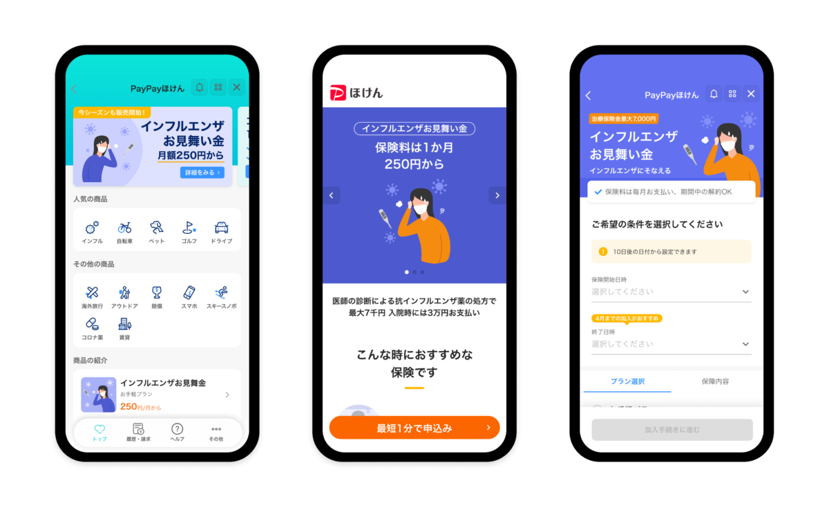 PayPayほけん インフルエンザお見舞い金の申し込み画面