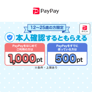 PayPay、12〜25歳の本人確認で最大1,000ポイント、10月31日まで申請