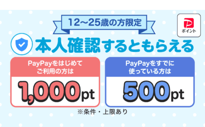 PayPay、12〜25歳の本人確認で最大1,000ポイント、10月31日まで申請