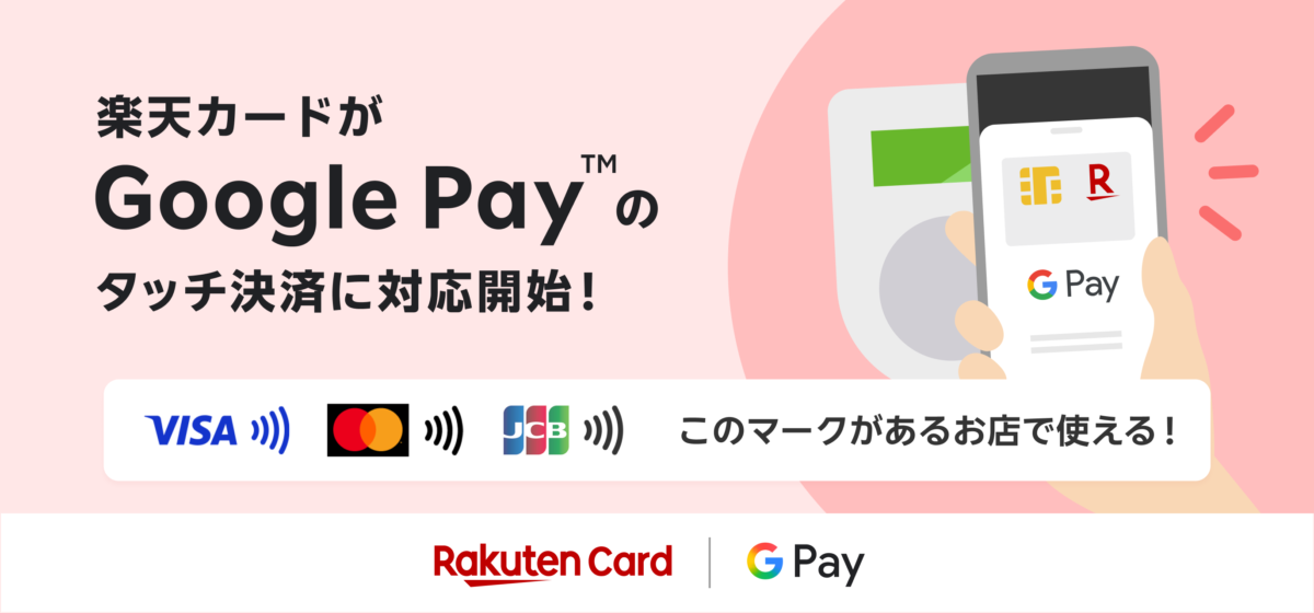 楽天カードのGoogle Payタッチ決済対応