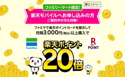 楽天モバイル契約者はファミリーマートで実質10%還元、上限は約5,300円分