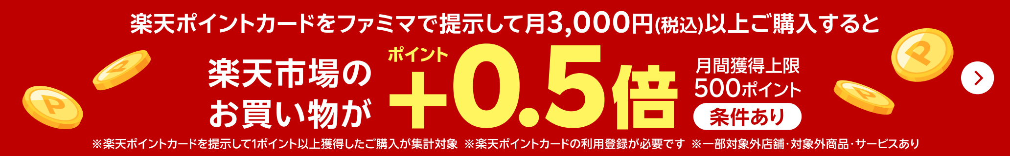 楽天ポイントカードをファミマで提示して月3,000円（税込）以上購入すると楽天市場のお買い物がポイント＋0.5倍