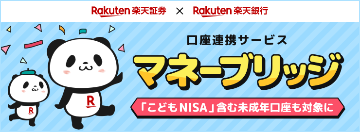 楽天証券と楽天銀行の口座連携サービス「マネーブリッジ」、「こどもNISA」含む未成年口座も対象に