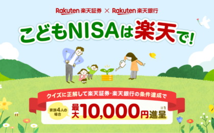 楽天証券、こどもNISA専用に信託報酬ゼロの投資信託を提供へ