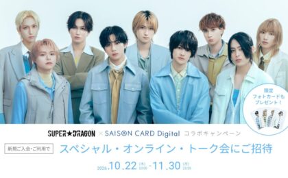 SUPER★DRAGON×セゾン、入会でフォトカード、抽選で1対1トーク会