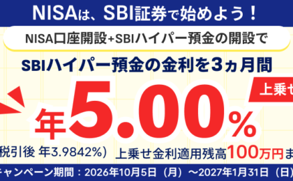 SBI新生銀行がNISA開設で年5%上乗せ、100万円で税引後約1万円