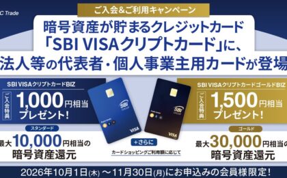 SBI VISAクリプトカードBIZ登場、ゴールドは入会特典で実質2.5%還元