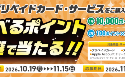セブン‐イレブンのプリペイド購入で実質1%還元、10口応募で100ポイント確定
