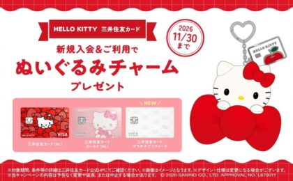 三井住友カードのハローキティ券面、プラチナプリファードとMastercardに拡大