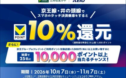 京王線・井の頭線のスマホタッチ乗車でVポイント10%還元、11月7日まで