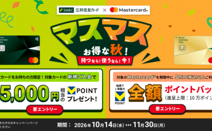 三井住友カード既存会員限定、Mastercard追加で最大5,000円相当