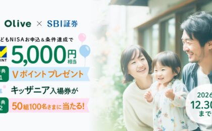 三井住友カードのこどもNISA特典、Olive5万円利用で5,000円相当