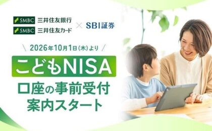 三井住友カード×SBI証券でこどもNISA事前受付、こどもNISAはクレカ積立不可