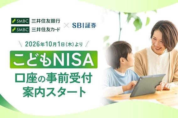 三井住友銀行・三井住友カード×SBI証券のこどもNISA事前受付