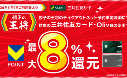餃子の王将が三井住友カード7〜8%還元に、対象はテイクアウト予約のみ
