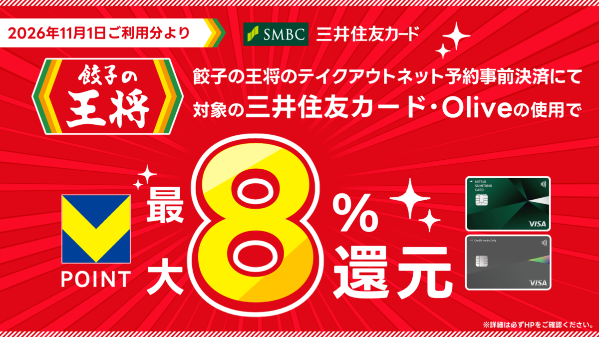 餃子の王将のテイクアウトネット予約事前決済が三井住友カードの最大8%還元対象に