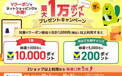 三井住友カードのVクーポン経由で1万ポイント抽選、2ショップ利用で口数5倍