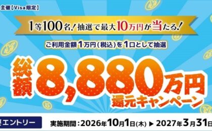 三井住友カード・VJA、1万円利用ごとに抽選で最大10万円 総額8,880万円