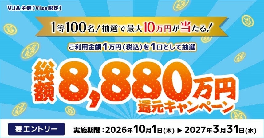 抽選で最大10万円が当たる!総額8,880万円還元キャンペーン